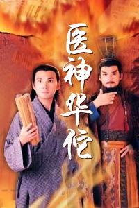 医神华佗国语在线观看