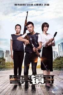 警察锅哥在线观看免费,免费在线观看，揭秘警界风云  第3张